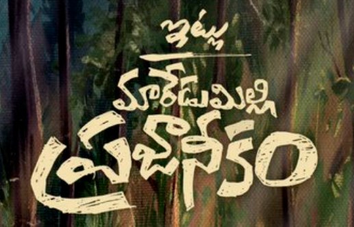 Allari Naresh's Itlu Maredumilli Prajaneekam Movie OTT Release Date